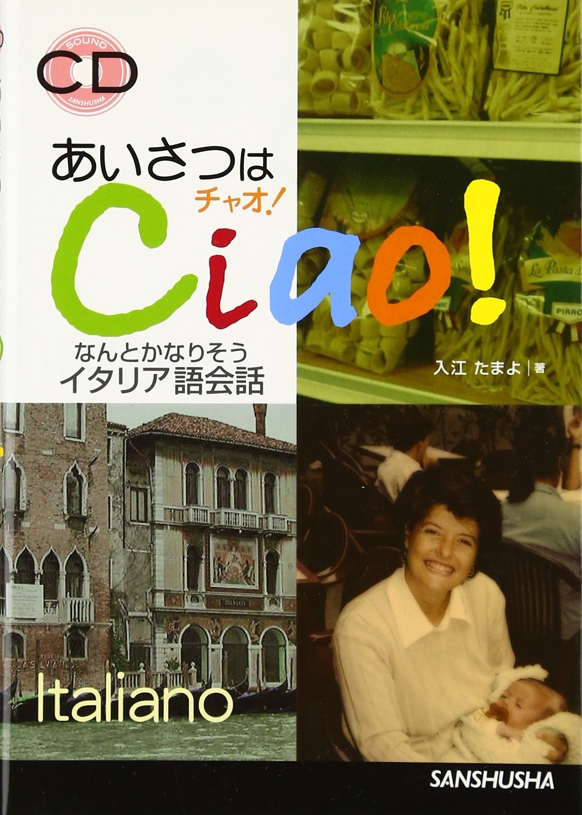 Ciao とさせて頂きます あいさつはチャオ!なんとかなりそうイタリア語会話 | 入江 たまよ |本
